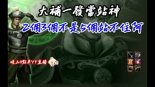 【魔獸爭霸III-三國黃XD】 第一視角Mvp系列-【馬岱】大補一發當站神站A的神，2個3個欸不是5個站不住了。  GGC VLAN2900 #warcraft #WC3 三國6XD