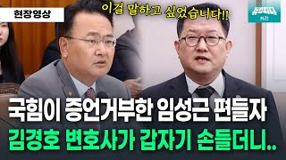 [뉴스파다 외전] 증언거부? 김경호 변호사가 갑자기 손 들더니 한 말..