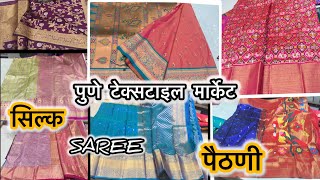 पुणे टेक्सटाइल मार्केट | Pune wholesale saree market #silksaree#paithnisaree #punesareemarket