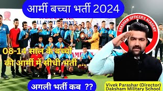 अगली भर्ती कब ?? Army Boys Sport Company | आर्मी बच्चा भर्ती 2024 #army #indianarmy #sports