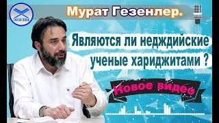 Являются ли недждийские ученые хариджитами ? Мурат Гезенлер.