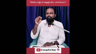 సేవకుని పట్లా నీ అభిప్రాయం ఎలాగుంది? #god #shorts #gospel #evangelist