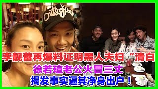 李靚蕾爆料，證實黑人夫婦「清白」，徐若瑄老公火冒三丈，揭發事實逼其凈身出戶！#王力宏#李靚蕾#BY2#徐若瑄