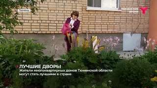 Жители многоквартирных домов Тюменской области могут стать лучшими в стране