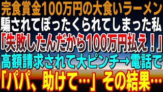 【感動】完食賞金100万円の大食いラーメン企画にチャレンジした私→しかし、店が自称○○○の経営するぼったくり店で高額請求されてしまいピンチに→仕方なく父親を呼んだ結果…【スカッと】