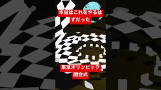 本来ならこの開会式のはずだった。東京オリンピック開会式