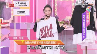 下半身失蹤是王道？挑錯版型  小心變直筒腰！ 女人我最大 20210414