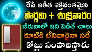 రేపే అతీత శక్తివంతమైన శుక్రవారం పౌర్ణమి బీరువాలో ఇది పెడితే చాలు కూటికి లేనివారైనా సరే కోట్లు