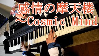 【東方Project】感情の摩天楼～Cosmic Mindを耳コピして弾いてみた