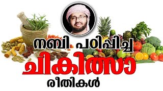 നബി പഠിപ്പിച്ച ചികിത്സാ രീതികൾ | SIMSARUL HAQ HUDAVI 2018 MALAYALAM ISLAMIC SPEECH