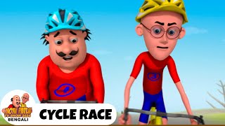 সাইকেল রেস | Cycle Race | মোটু পাতলু | Motu Patlu Tv Show Bengali 2025 Ep 182