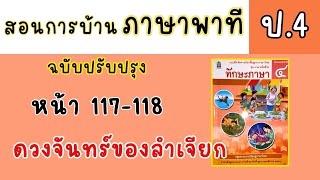 สอนทำแบบฝึกหัดภาษาพาที ป4|ทักษะภาษา หน้า 117 - 118