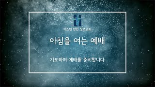 아침을 여는 예배 2/17/2025