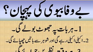 Bewafa Biwi Ki Pahchan | Knowledge Pedia.