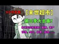 一口气看完【末世超市】第三季：末世来袭！各种天灾人祸不断频发，做为男主角的谭踏将如何应对这种种困难？【季踏君】