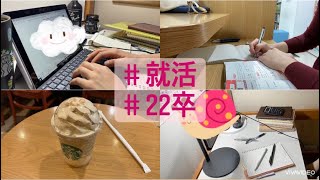 #16【就活vlog】22卒のとある1日| 就活with me