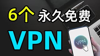 推荐！6款最好用的永久免费翻墙VPN，最佳vpn中国，vpn free下载，Chrome扩展程序/谷歌插件/梯子，支持 Windows 、安卓、iOS、Mac 全平台科学上网