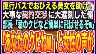 【感動する話】深夜の夜行バスで怯える美女を助け、大事な商談に遅刻。嫌味な部長に「お前なんて即クビに出来るからなw」➡︎ネチネチと嫌がらせを受けていると、そこに助けた美女が現れて…【いい話】【朗読】