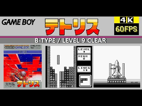 [GB] TETRIS テトリス B-TYPE / LEVEL 9 CLEAR - YouTube