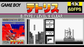 [ゲームボーイ] テトリス ~ B-TYPE【レベル9-0】から【9-5】までクリア ~