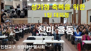 [ 성가정 축복을 위한 1일 대피정 - 인천교구 성령쇄신 봉사회] 찬미.율동#찬미율동#인천교구성령쇄신봉사회#성가정축복을위한1일대피정#실로암#일어나걸어라#이마르티노찬양선교방송