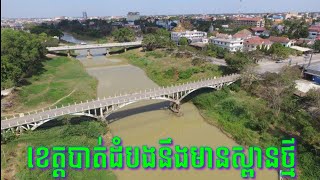 បាត់ដំបង​នឹង​មាន​ស្ពាន​ថ្មី​ឆ្លងកាត់​ស្ទឹង​សង្កែ​មួយទៀត​ជំនួស​ស្ពាន​ចាស់​ដែល​មាន​អាយុ​១០៣​ឆ្នាំ​