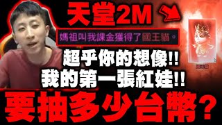 天堂2M｜第一張紅娃抽了多少台幣？絕對超乎你的想像！｜小許