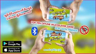 You Should Play With Friends Offline Multiplayer Game android/ios အွန်လိုင်မရလဲအေးဆေးချိတ်ကစားမယ်😎😎😎