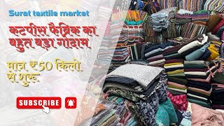 कटपीस फैब्रिक का न्यू कलेक्शन Cut piece Cloth Market ! Cotton Cutpiece Fabric Wholsale Market Surat