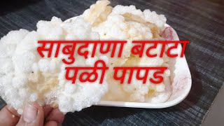 साबुदाणा बटाटा पळी पापड/sabudana pali papad/Potato sago papad.