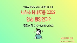 뇌하수체세포종 D352  양성 종양인가? 보험금 무료 상담 TEL 010-5245-2702 #뇌하수체세포#뇌하수체종#뇌하수체종양#D352#뇌하수체종양보험금