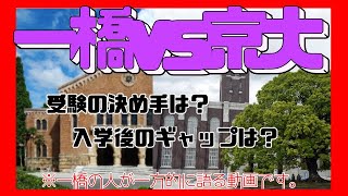 【一橋VS京大】現役一橋大生が語る！どうして一橋を選んだの！？