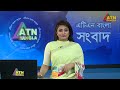 এটিএন বাংলার বিকাল ৪ টার সংবাদ dupurer khobor ajker news bangla khobor atn bangla news