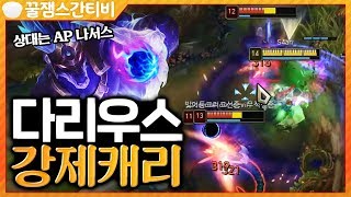 다리우스간의 강제캐리!! 탑에 AP 나서스가 등장했다?! +갱승장인  [롤 스간]