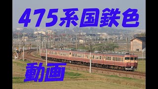 北陸本線で活躍した475系（国鉄色）