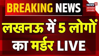 Breaking News LIVE: लखनऊ में 5 लोगों का मर्डर | Lucknow Hotel Murder | CM Yogi | UP Police | UP News