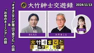 “ オオタニサンが栗山で育てた ” の話 ＆ “ お米のネーミング ” の話【きたろう】2024年11月13日（水）大竹まこと　きたろう　水谷加奈　砂山圭大郎