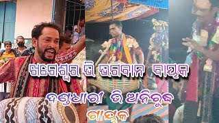 ଖଗେଶ୍ୱର vs ଭଗବାନ ବାୟକ  ଲଡେଇ  ଏବଂ ଦଣ୍ଡଧାରୀ  vs ଅନିରୁଦ୍ଧ ଗାୟକ ର ଗିଚ୍ଛା ଟନା