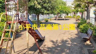 小平市 花南第1公園