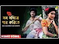 Sab Sakhire Par Korite | Sujan Sakhi | Bengali Movie Song | Abhishek, Rituparna