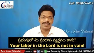 ప్రభువులో మీ ప్రయాస వ్యర్థము కాదు! Your labor in the Lord is not in vain! Telugu Christian Message