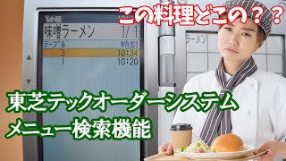 この料理どこの？？｜メニュー検索機能を利用して、この不満を解消できますよ！！｜東芝テック飲食店向けオーダーリングシステム