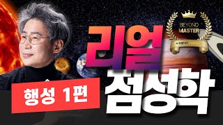 신종민 점성학배우기ㅣ행성 연구편 - 태양[1]