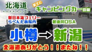 【キャンピングカー車中泊旅】小樽から新日本海フェリーらべんだあで新潟へ！！北海道ありがとう～またねぇ～！！新潟の越後川口SAでマンゴーパフェに舌鼓！！