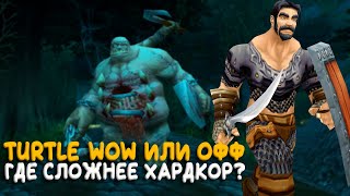 Turtle WoW или официальный WoW Classic? Где самый жесткий Hardcore?