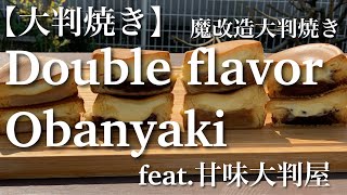 【魔改造シリーズ④】【大判焼き】Double flavor obanyaki feat.甘味大判屋