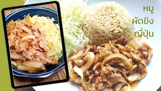 หมูผัดขิงญี่ปุ่น อาหารญี่ปุ่นง่ายๆ l Japanese Ginger Pork