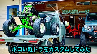 ボロい軽トラを3日でカスタムしてみた　234ガレージ　タカラ塗料　刷毛塗り　レストア　四駆　ハイゼット キッチンカー　愛媛　みかん　ジムニー　japan minitruck  改造　