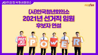 [POWER2021│2021년 대책본부] 사단법인 한국청년회의소 2021년 후보자 소신발표