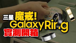 開箱三星 Galaxy Ring實測心得｜科技迷必看！智慧戒指功能與評價分析